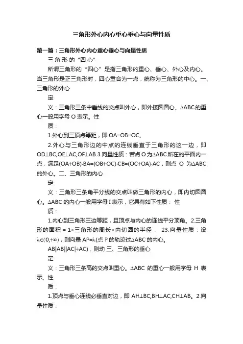 三角形外心内心重心垂心与向量性质