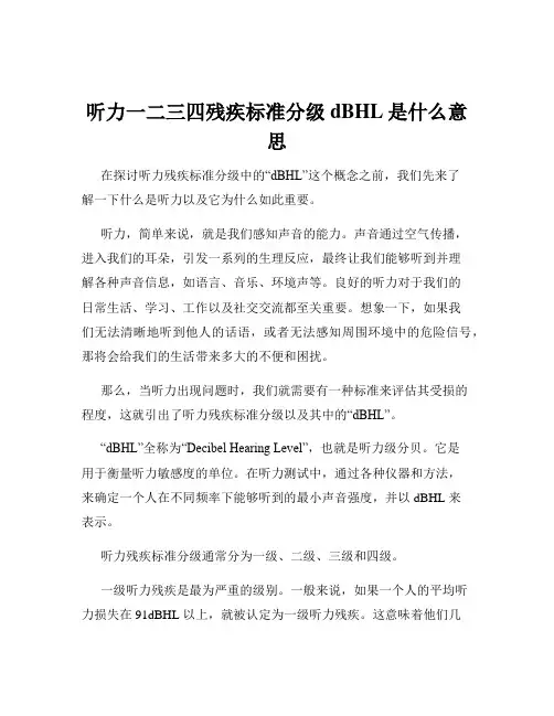 听力一二三四残疾标准分级dBHL是什么意思