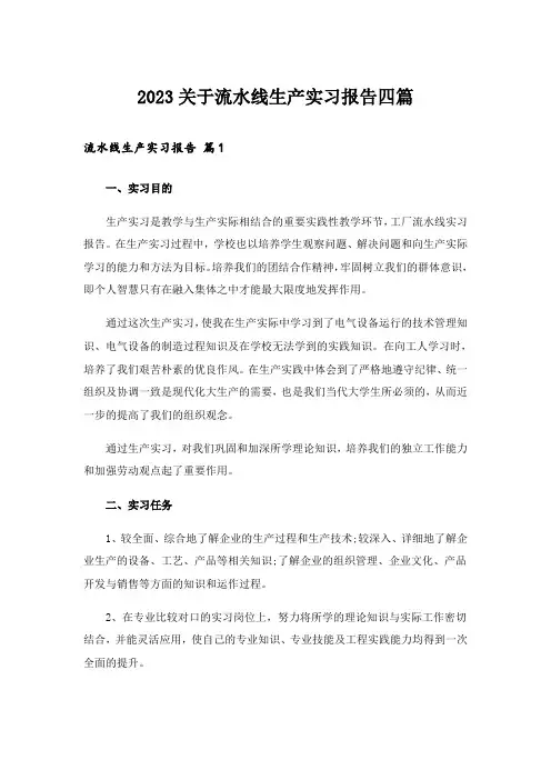 2023关于流水线生产实习报告四篇