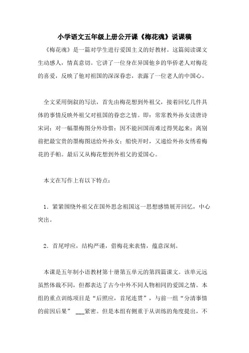 2021年小学语文五年级上册公开课《梅花魂》说课稿