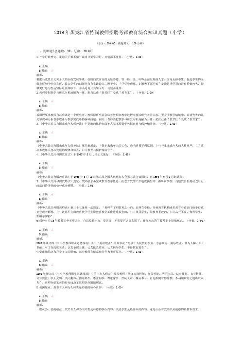 2019年黑龙江省特岗教师招聘考试教育综合知识真题(小学)(含答案解析)