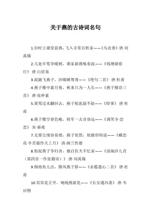 关于燕的古诗词名句