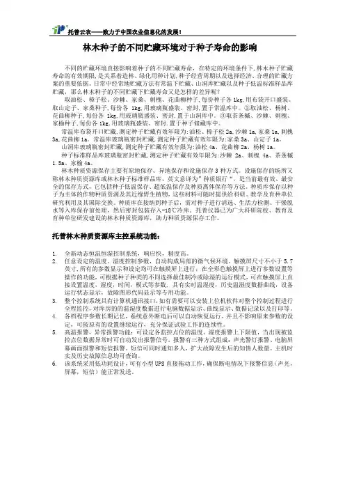 林木种子的不同贮藏环境对于种子寿命的影响