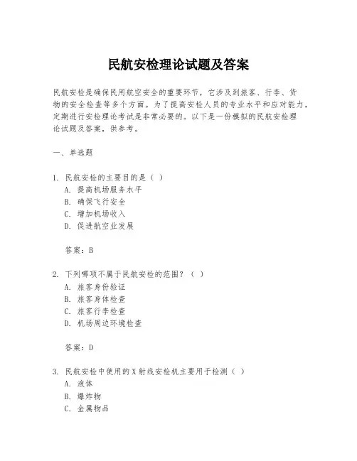 民航安检理论试题及答案