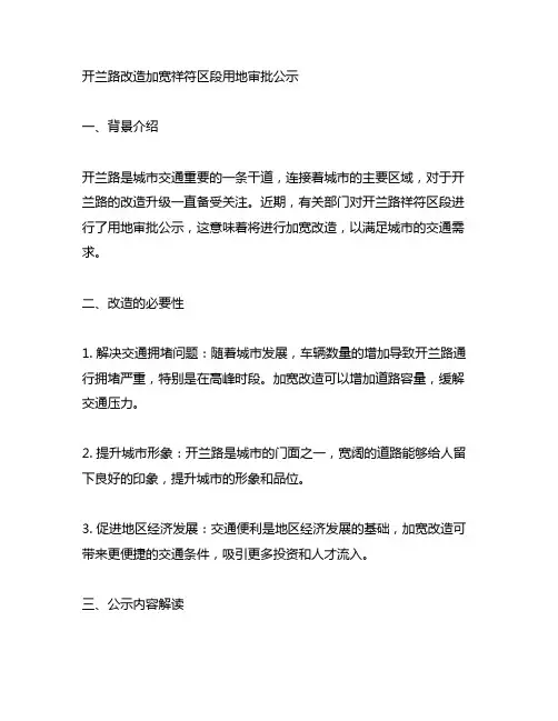 开兰路改造加宽祥符区段用地审批公示