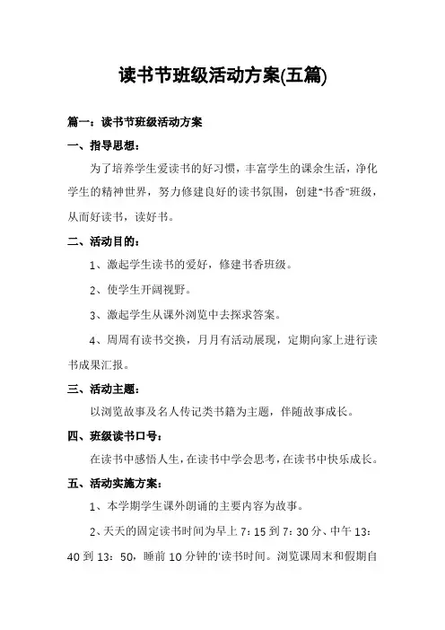 读书节班级活动方案(五篇)