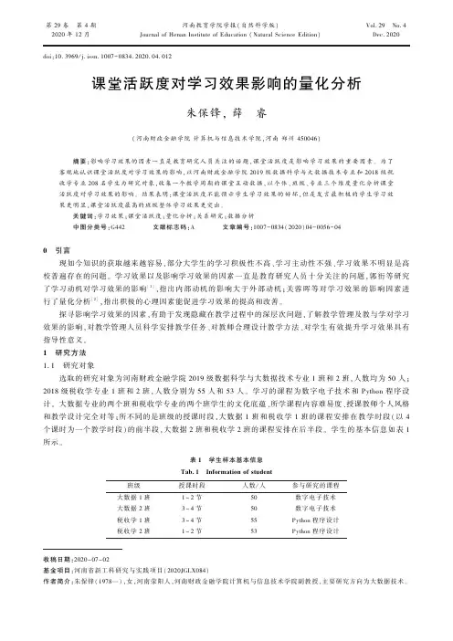 课堂活跃度对学习效果影响的量化分析