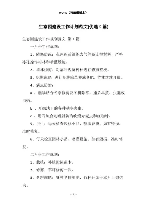 生态园建设工作计划范文(优选5篇)