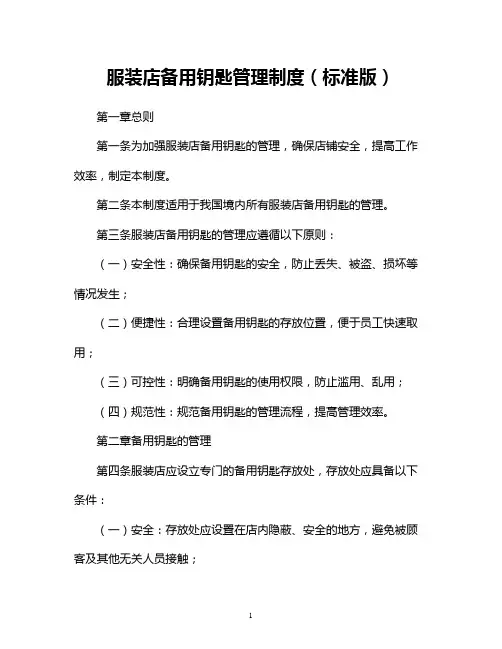 服装店备用钥匙管理制度(标准版)