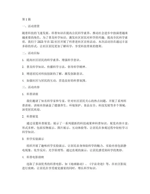 科普进社区宣传活动总结(3篇)