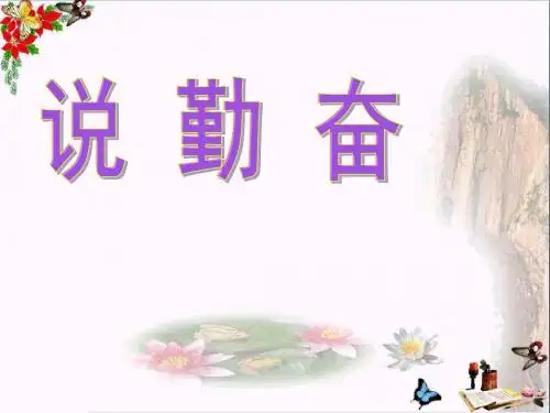 《说勤奋》 精品PPT课件3