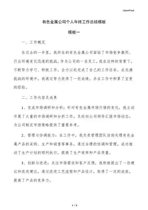 有色金属公司个人年终工作总结模板