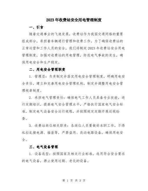 2023年收费站安全用电管理制度