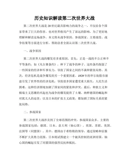 历史知识解读第二次世界大战