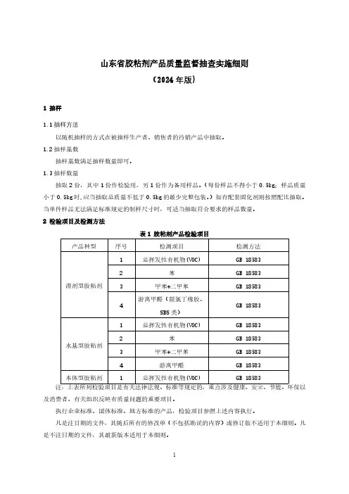 胶粘剂产品质量监督抽查实施细则(2024年)