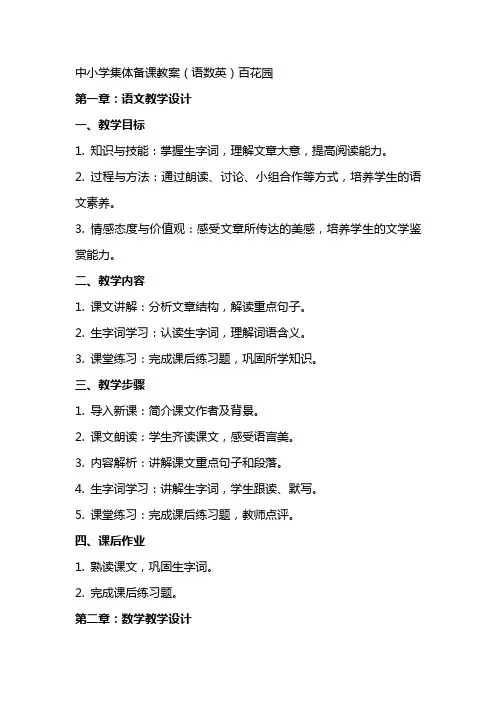 中小学集体备课教案(语数英)百花园