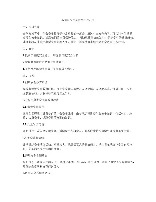 小学生命安全教学工作计划