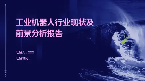 工业机器人行业现状及前景分析报告