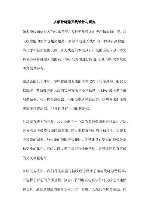 多频带缝隙天线设计与研究