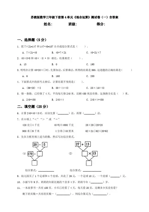 苏教版数学三年级下册第4单元《混合运算》测试卷(一)含答案