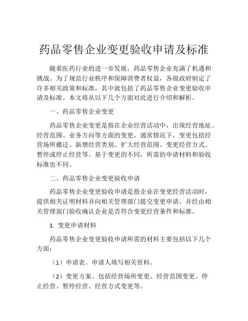 药品零售企业变更验收申请及标准