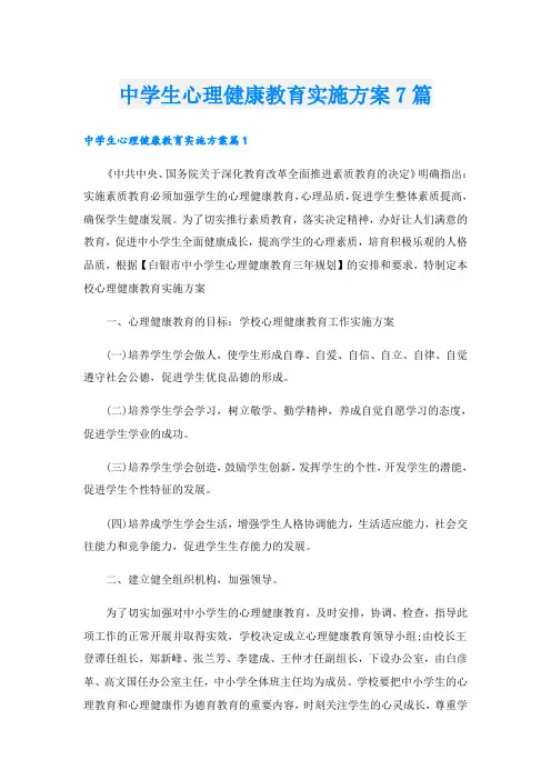 中学生心理健康教育实施方案7篇