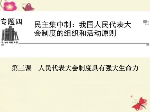 人教版高中政治选修3专题四第三课《人民代表大会制度具有强大生命力》ppt课件