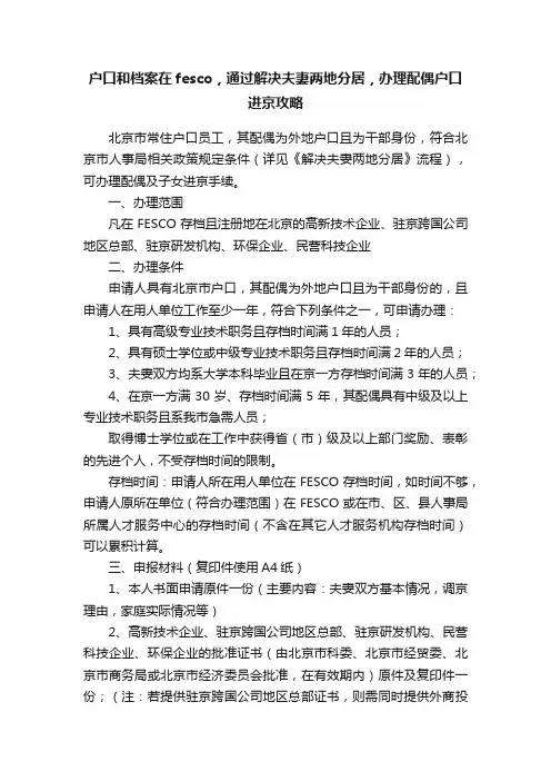 户口和档案在fesco，通过解决夫妻两地分居，办理配偶户口进京攻略