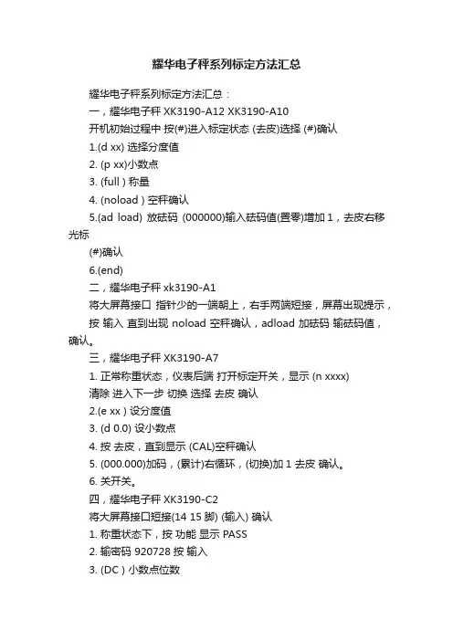 耀华电子秤系列标定方法汇总