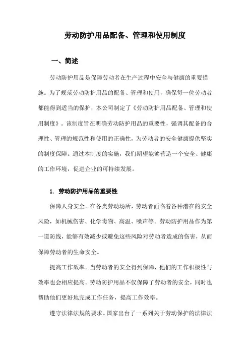 劳动防护用品配备、管理和使用制度