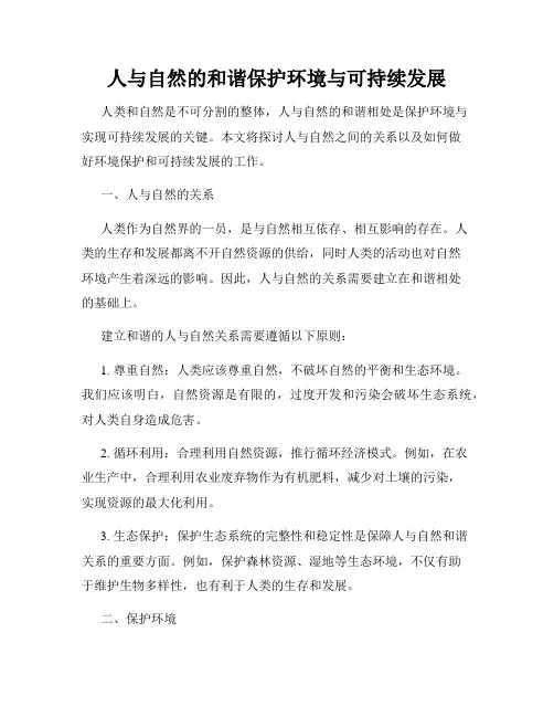 人与自然的和谐保护环境与可持续发展