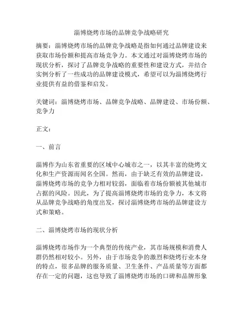 淄博烧烤市场的品牌竞争战略研究 
