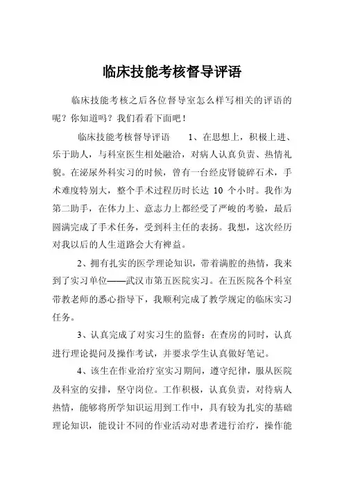 临床技能考核督导评语