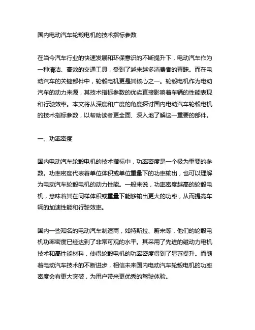 国内电动汽车轮毂电机的技术指标参数