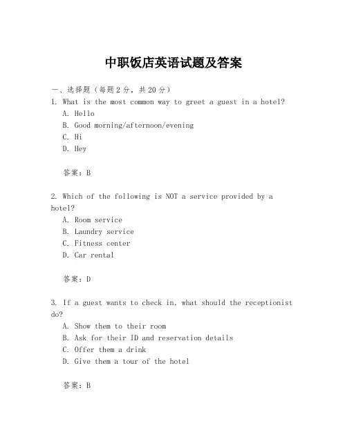 中职饭店英语试题及答案