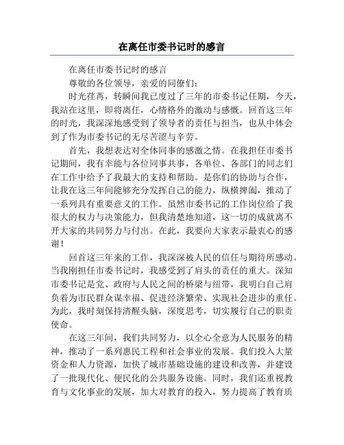 在离任市委书记时的感言