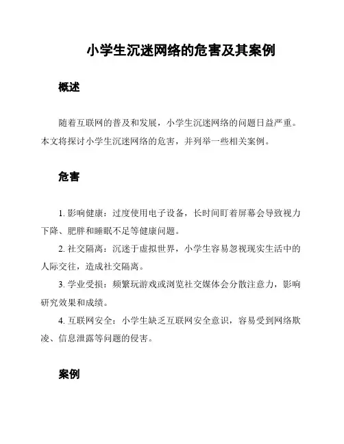 小学生沉迷网络的危害及其案例