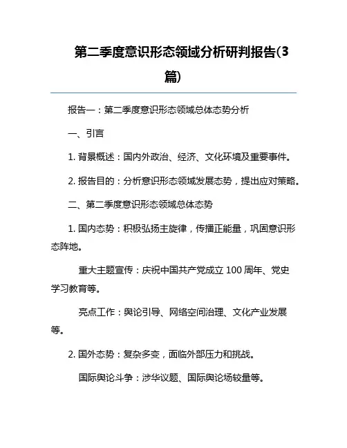 第二季度意识形态领域分析研判报告(3篇)