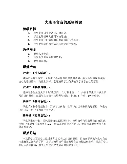 大班语言我的愿望教案
