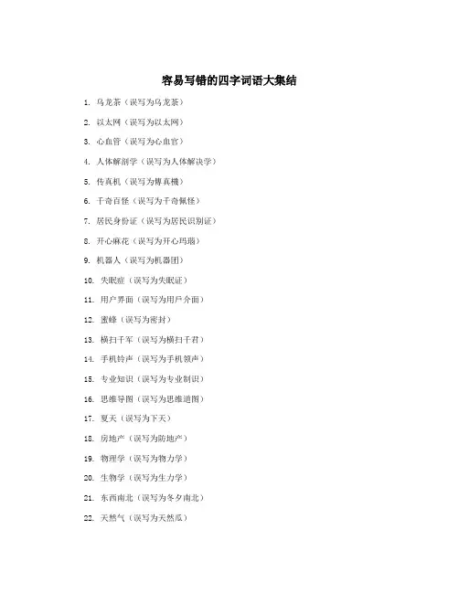 容易写错的四字词语大集结