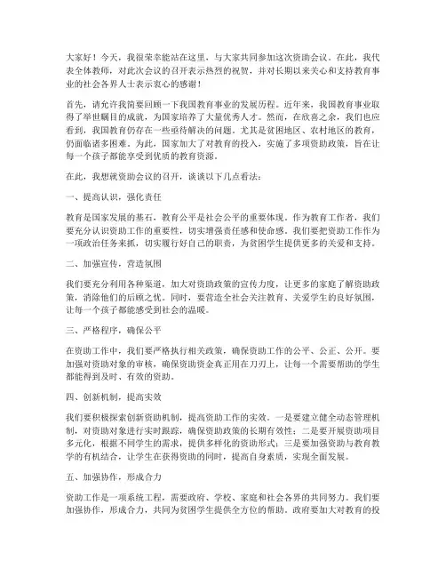资助会议教师发言稿