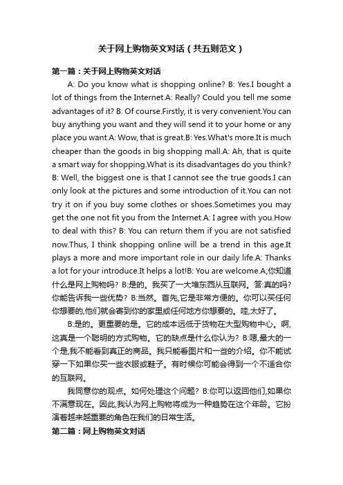 关于网上购物英文对话（共五则范文）