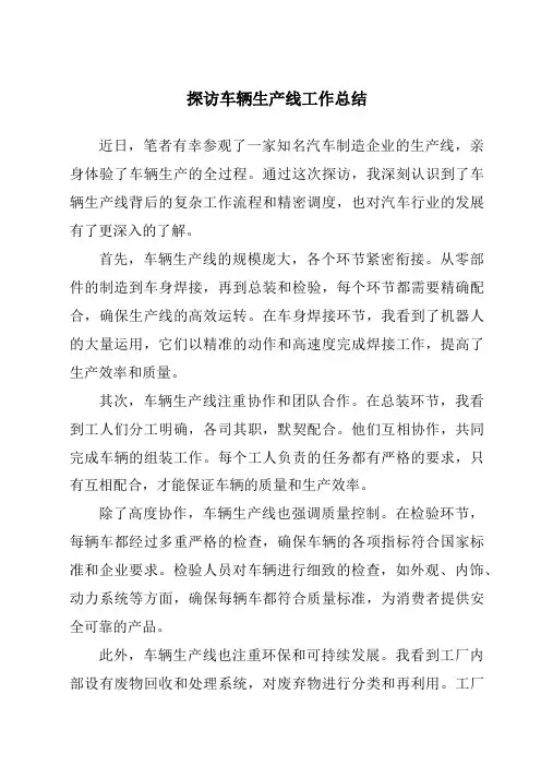 探访车辆生产线工作总结