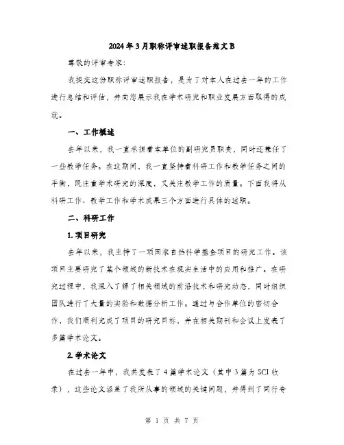 2024年3月职称评审述职报告范文B(二篇)