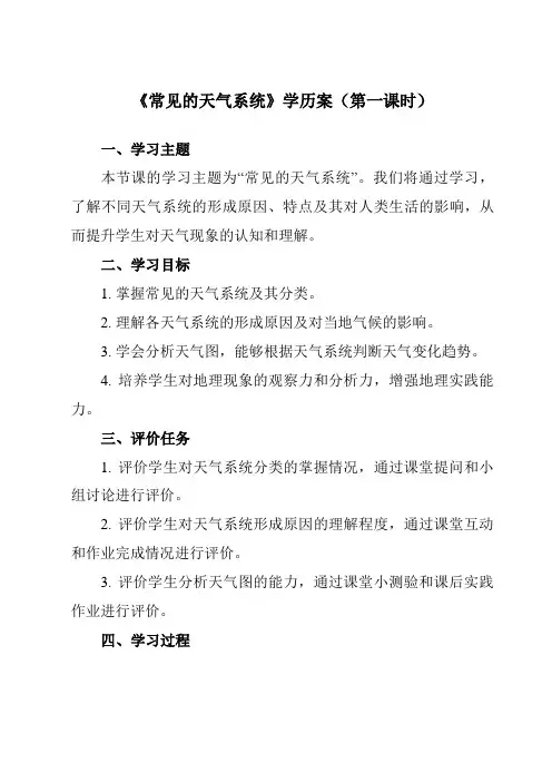 3.1常见的天气系统学历案高中地理选择性必修1