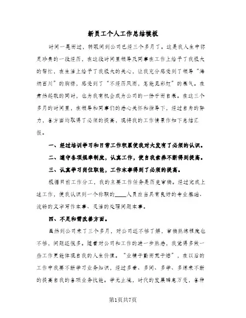 新员工个人工作总结模板（3篇）