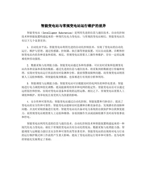 智能变电站与常规变电站运行维护的差异