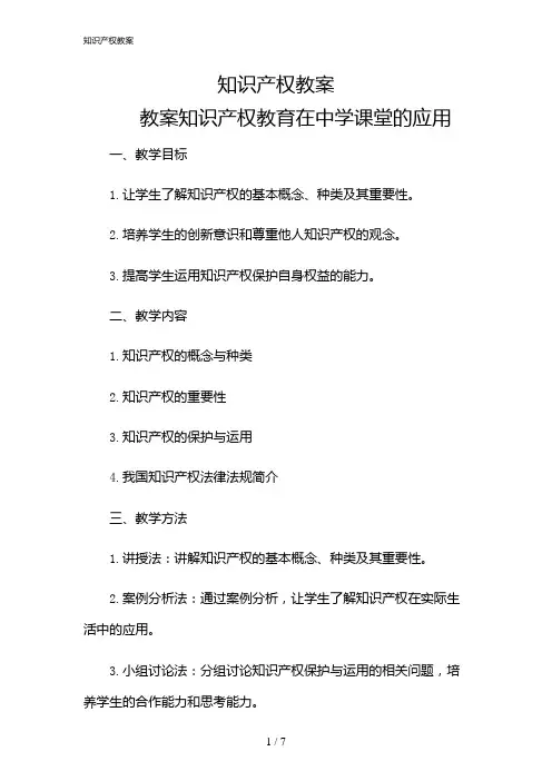 2024年知识产权教案