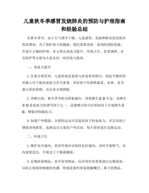 儿童秋冬季感冒发烧肺炎的预防与护理指南和经验总结