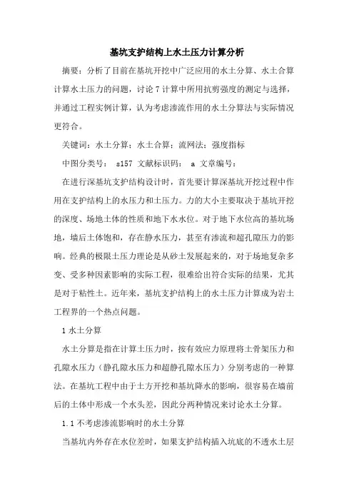 基坑支护结构上水土压力计算分析